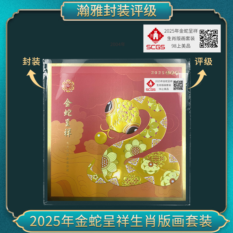 2025年金蛇呈祥生肖版画套装邮票瀚雅评级 98上美品