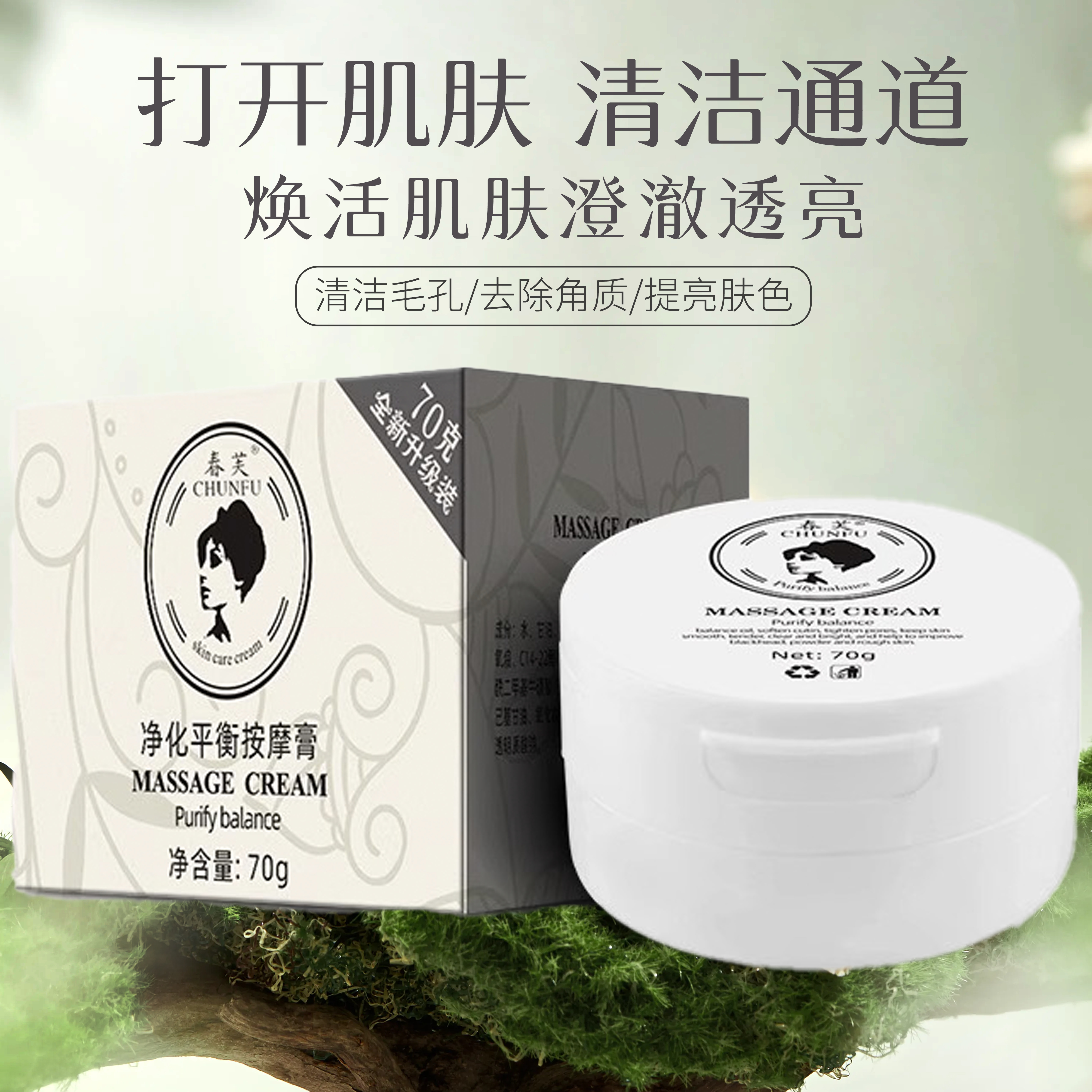 chunfu/春芙按摩膏脸部专用面部清洁毛孔垃圾美容皮肤深层清洁
