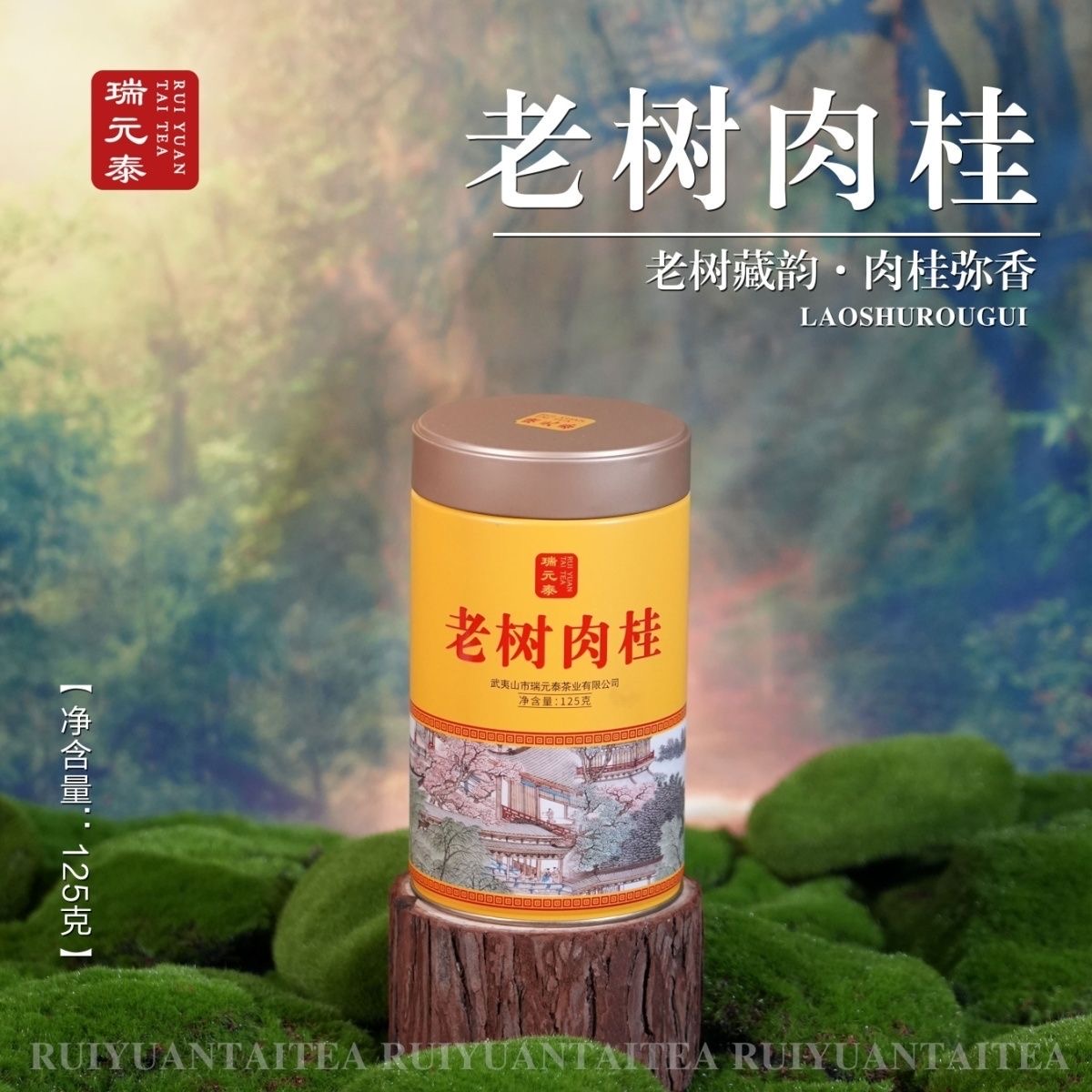 瑞元泰老树肉桂罐装散茶中足火浓香型