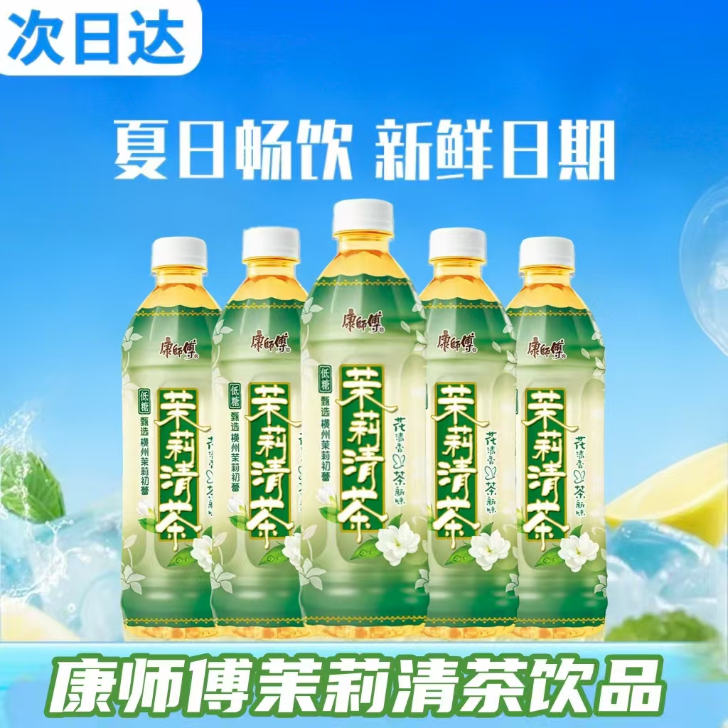 【次日达 新日期】康师傅茉莉清茶瓶装茶味饮品清凉解渴茶饮品