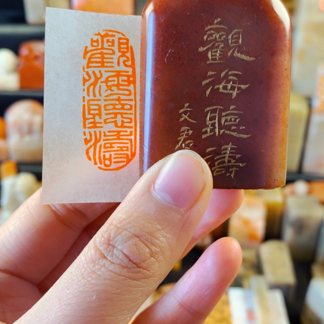寿山石印石手工篆刻观海听涛