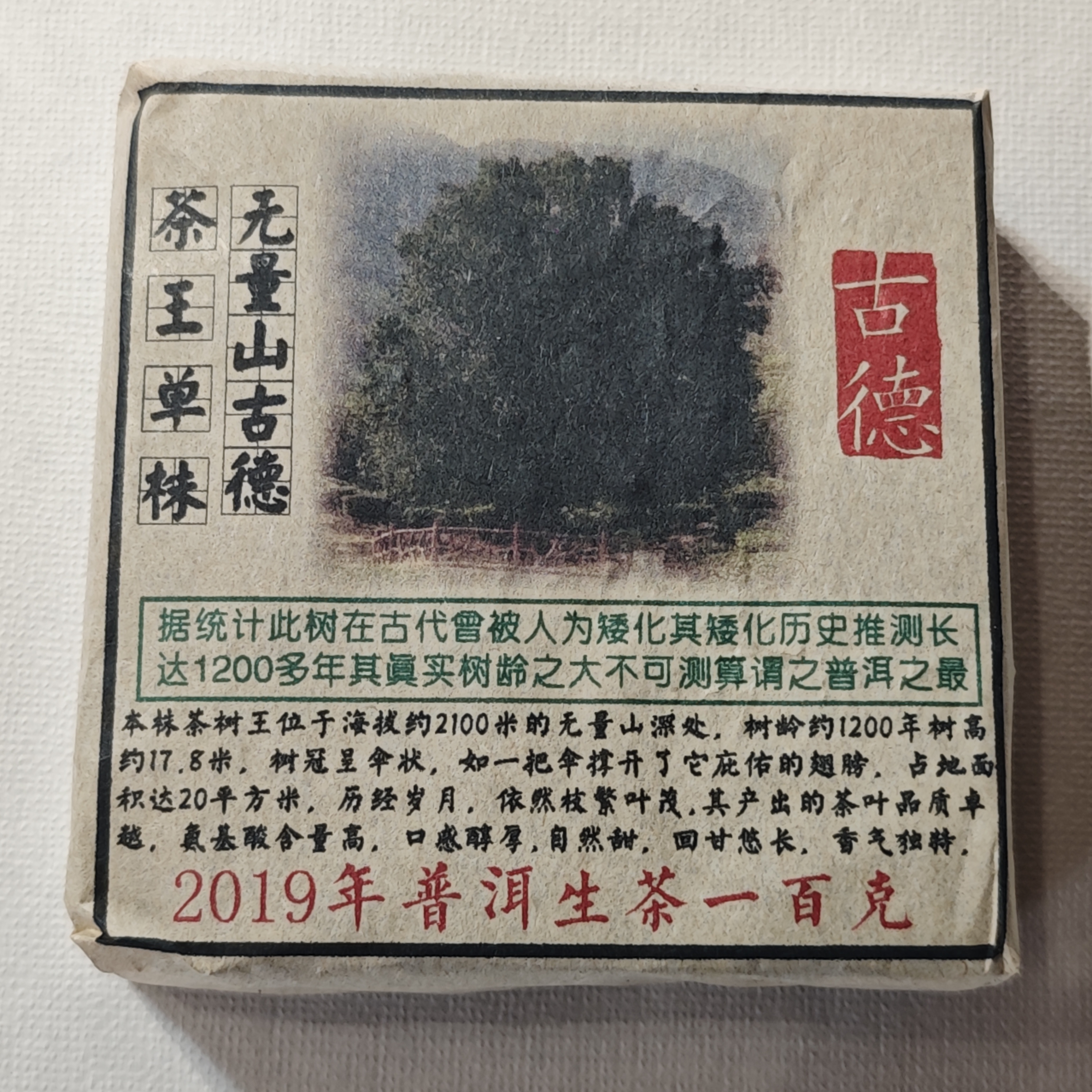 普洱茶  无量山  8月12日（644号）   生茶 砖茶