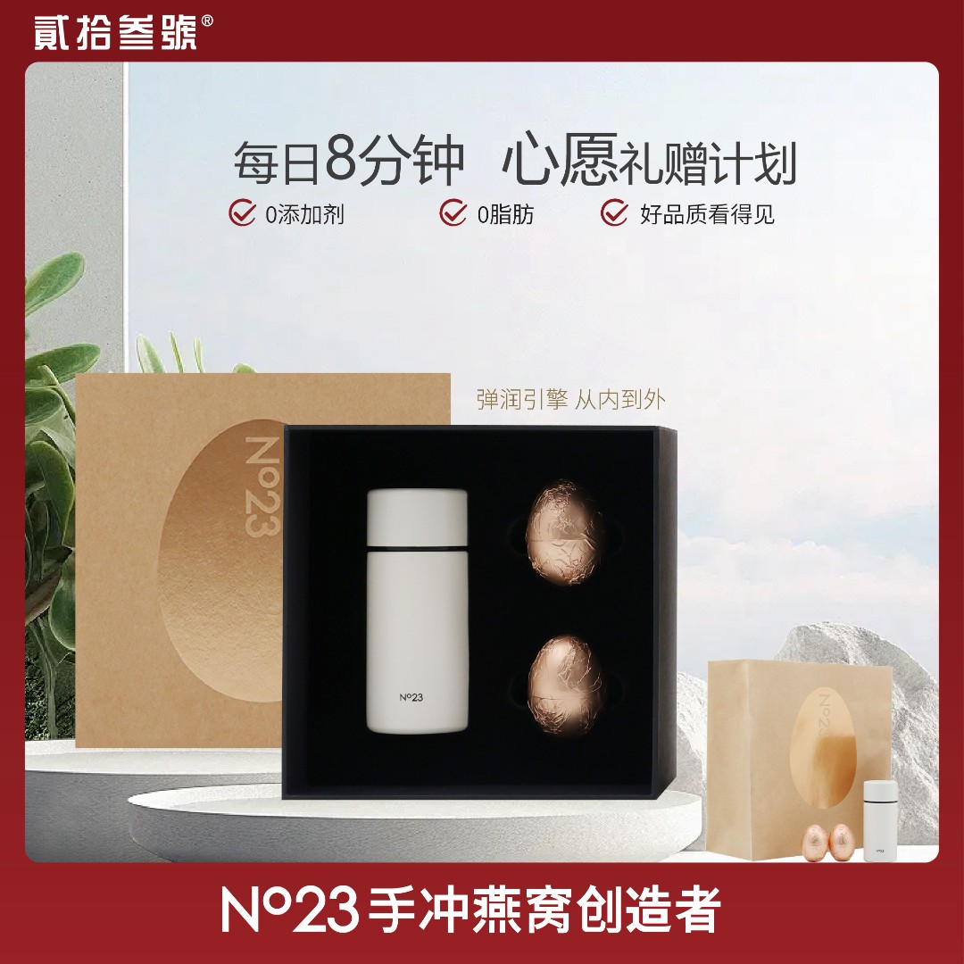 贰拾叁号【伴手礼推荐】NO23手冲燕窝经典系列2枚旅行装滋补送礼