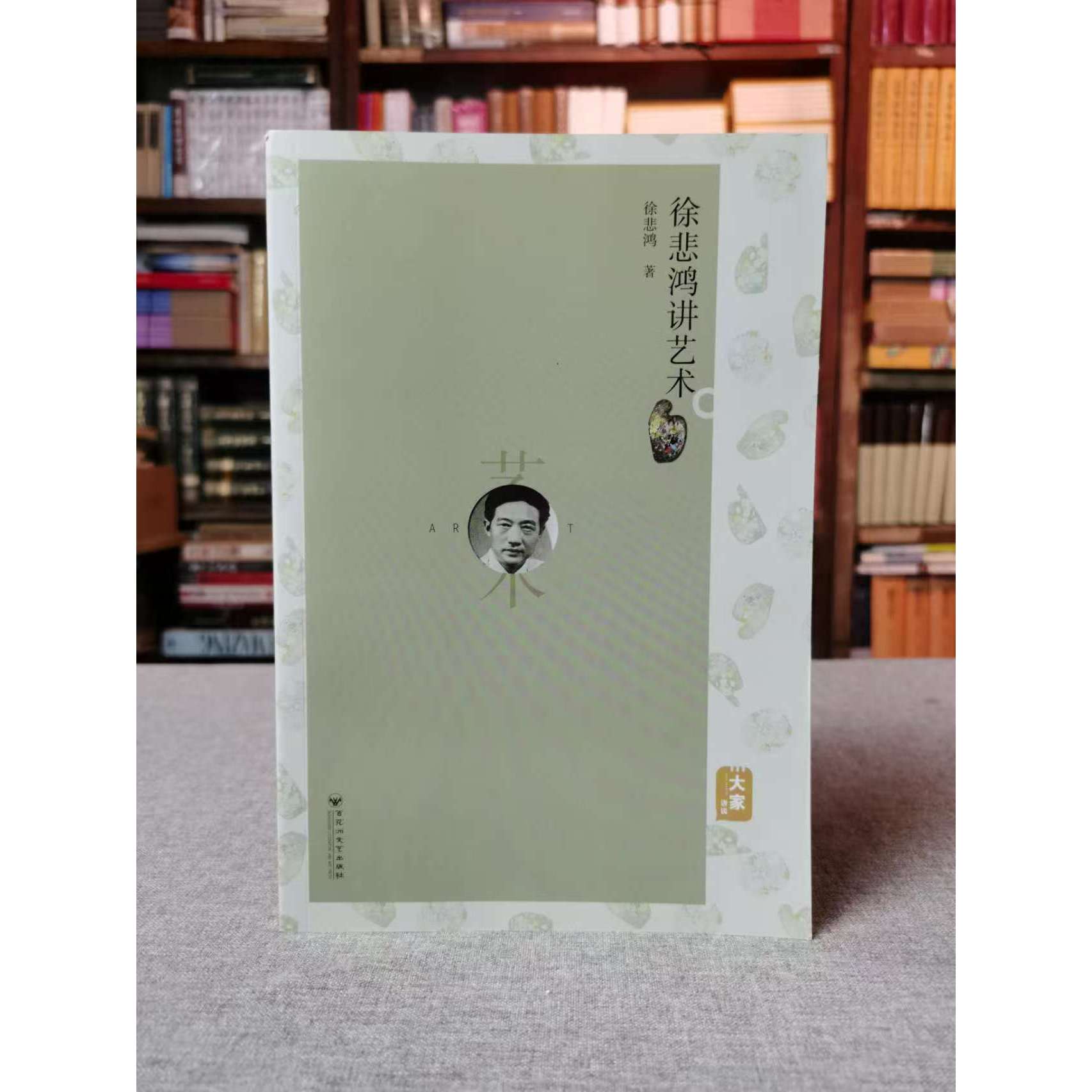 徐悲鸿讲艺术 徐悲鸿 著 百花洲文艺出版社