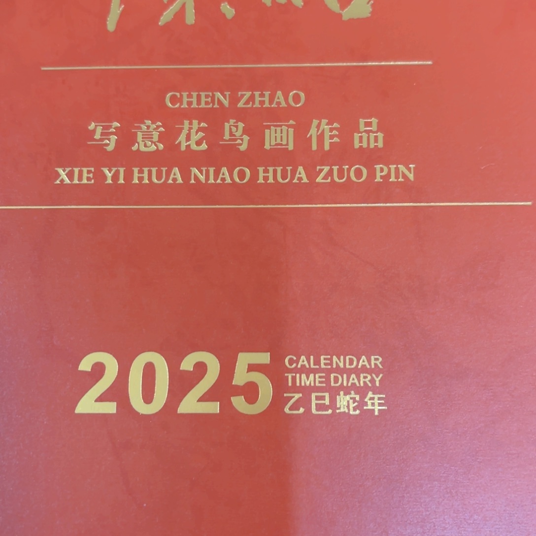 国画陈昭台历画册一本