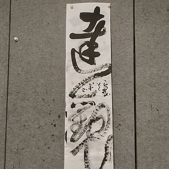 书法宋秉民，达观。四尺对开