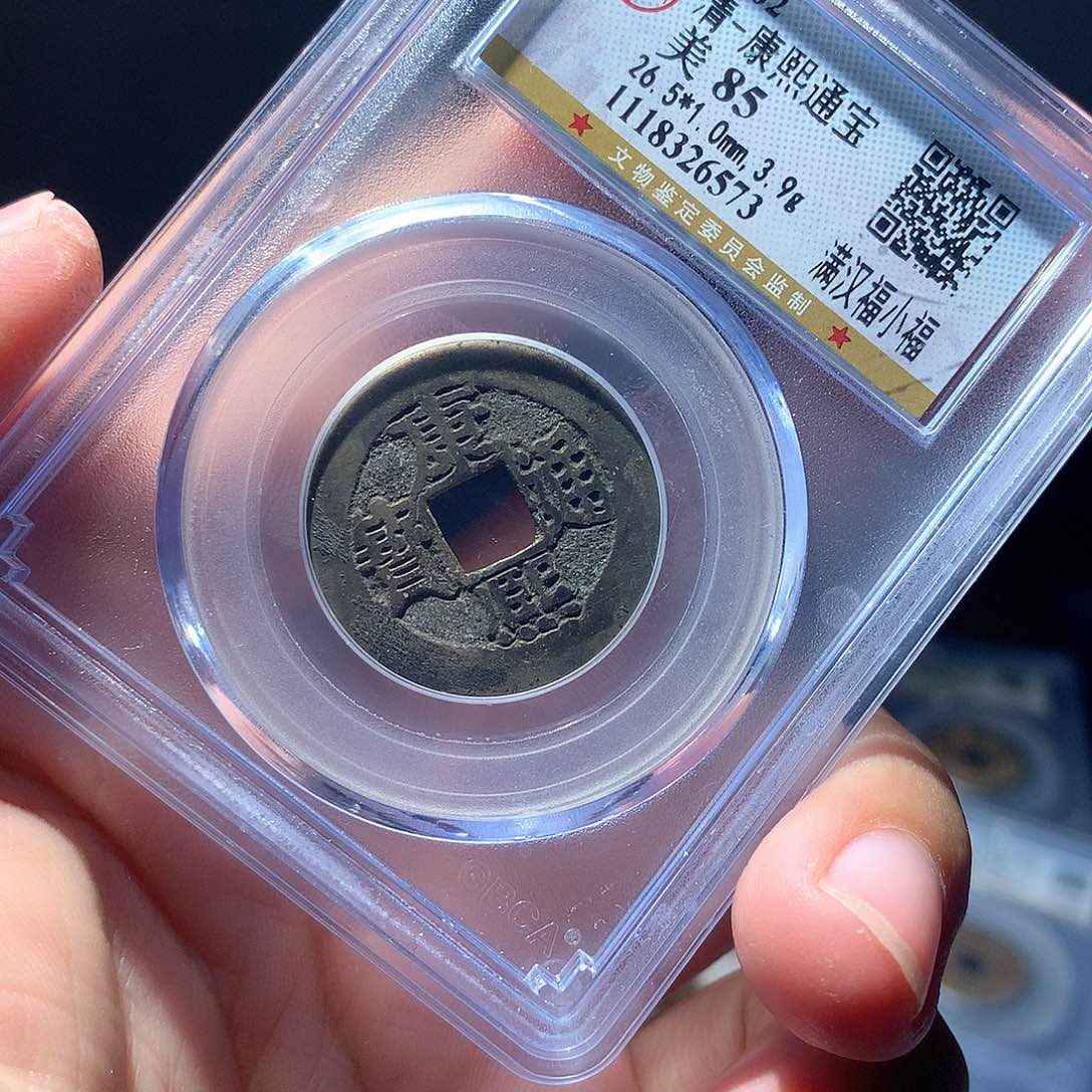 金属QY。康熙通宝85分6573