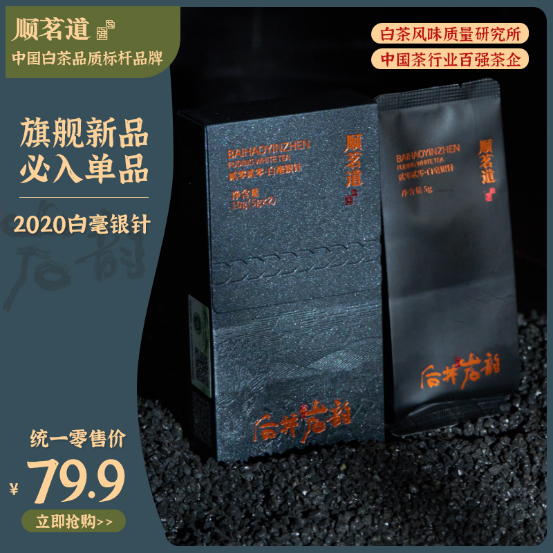 顺茗道 2020年特级白毫银针 福鼎白茶散茶品鉴年份老白茶盒装茶叶