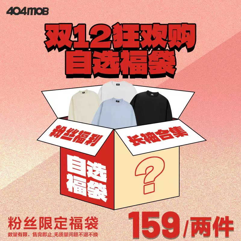 【双12狂欢购】自选两件长袖T恤合集断色断码不补，拼手速