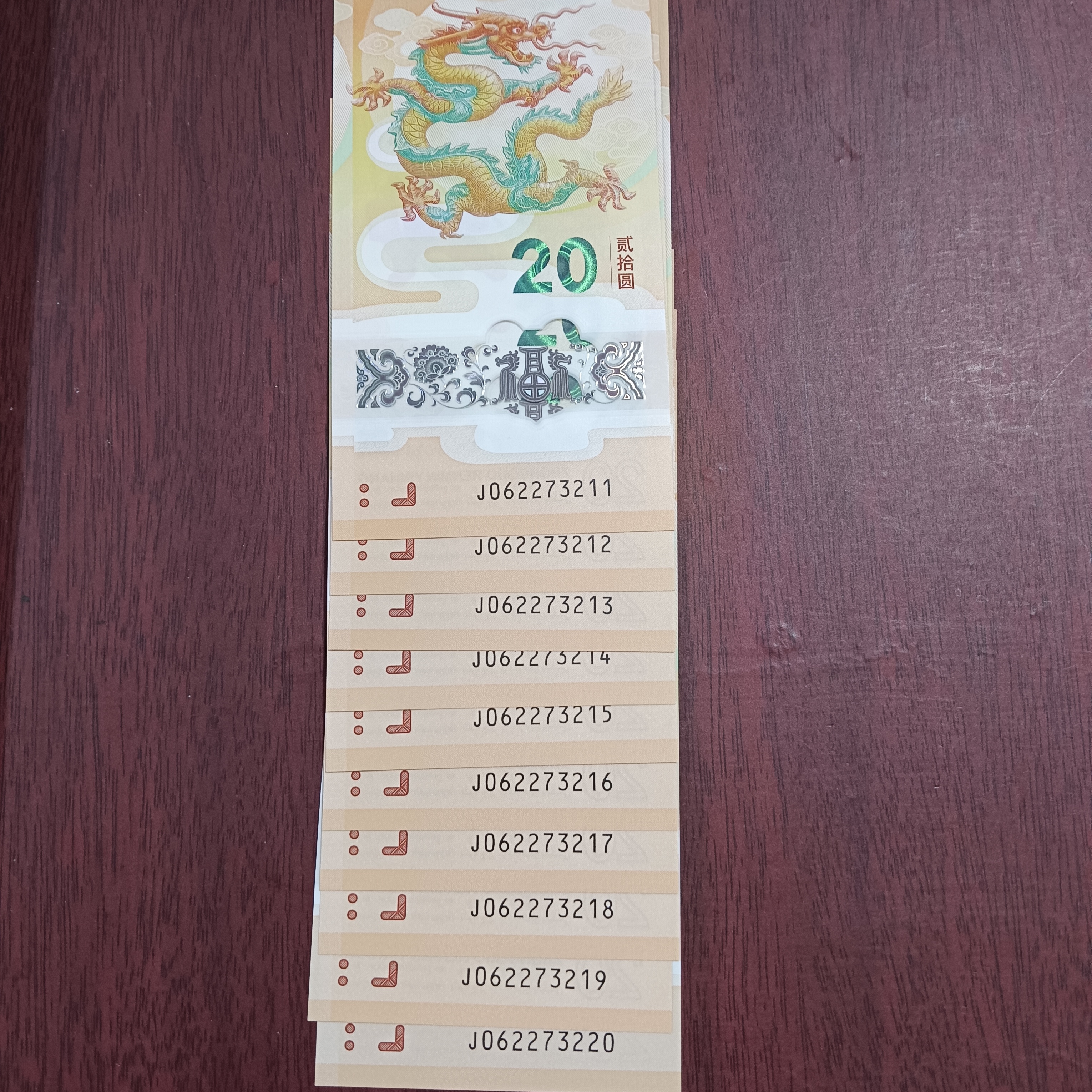 【2024年龙钞】062273211-220标十  编码141
