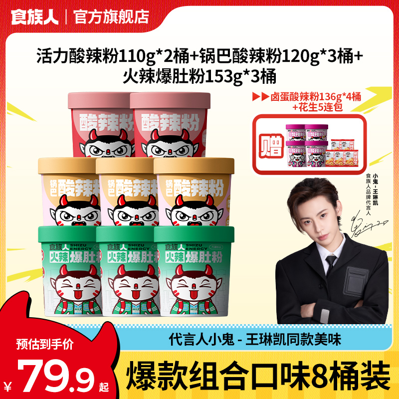 【立减20元，到手12桶】食族人爆款口味组合装麻酱浓香宿舍酸辣粉