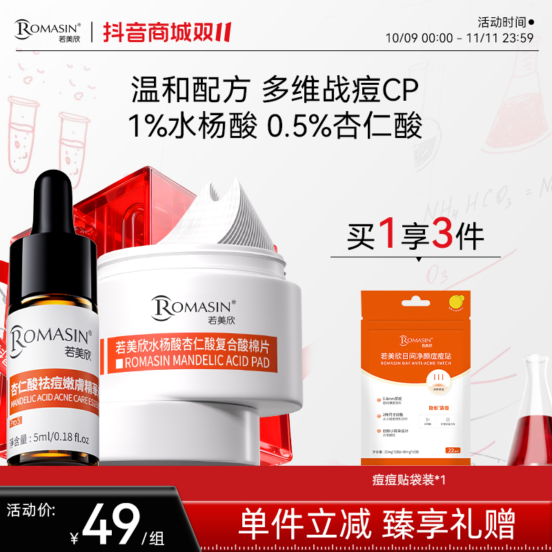 【祛痘控油】杏仁酸5%祛痘嫩肤复合酸精华液棉片油痘肌温和直播