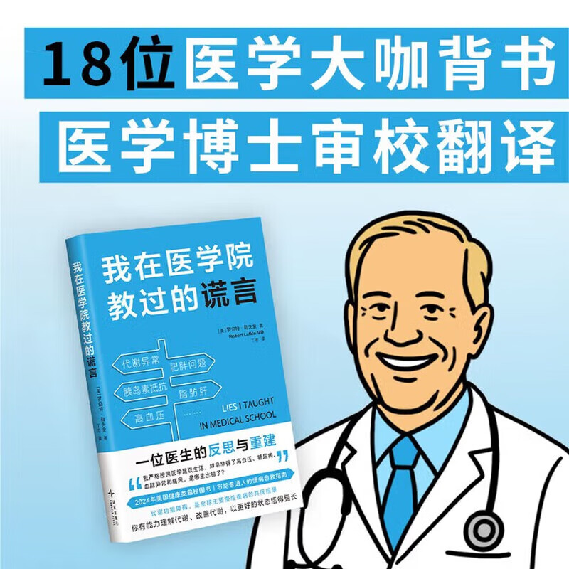 我在医学院教过的谎言 普通人的慢病自救指南 改善代谢 解决肥胖
