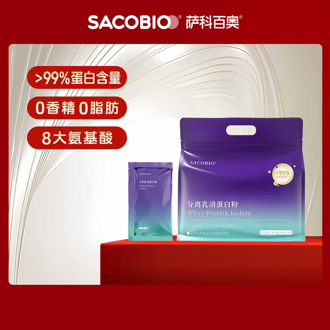 萨科百奥 分离乳清蛋白粉  八大氨基酸 0香精0脂肪（10g*30/袋）