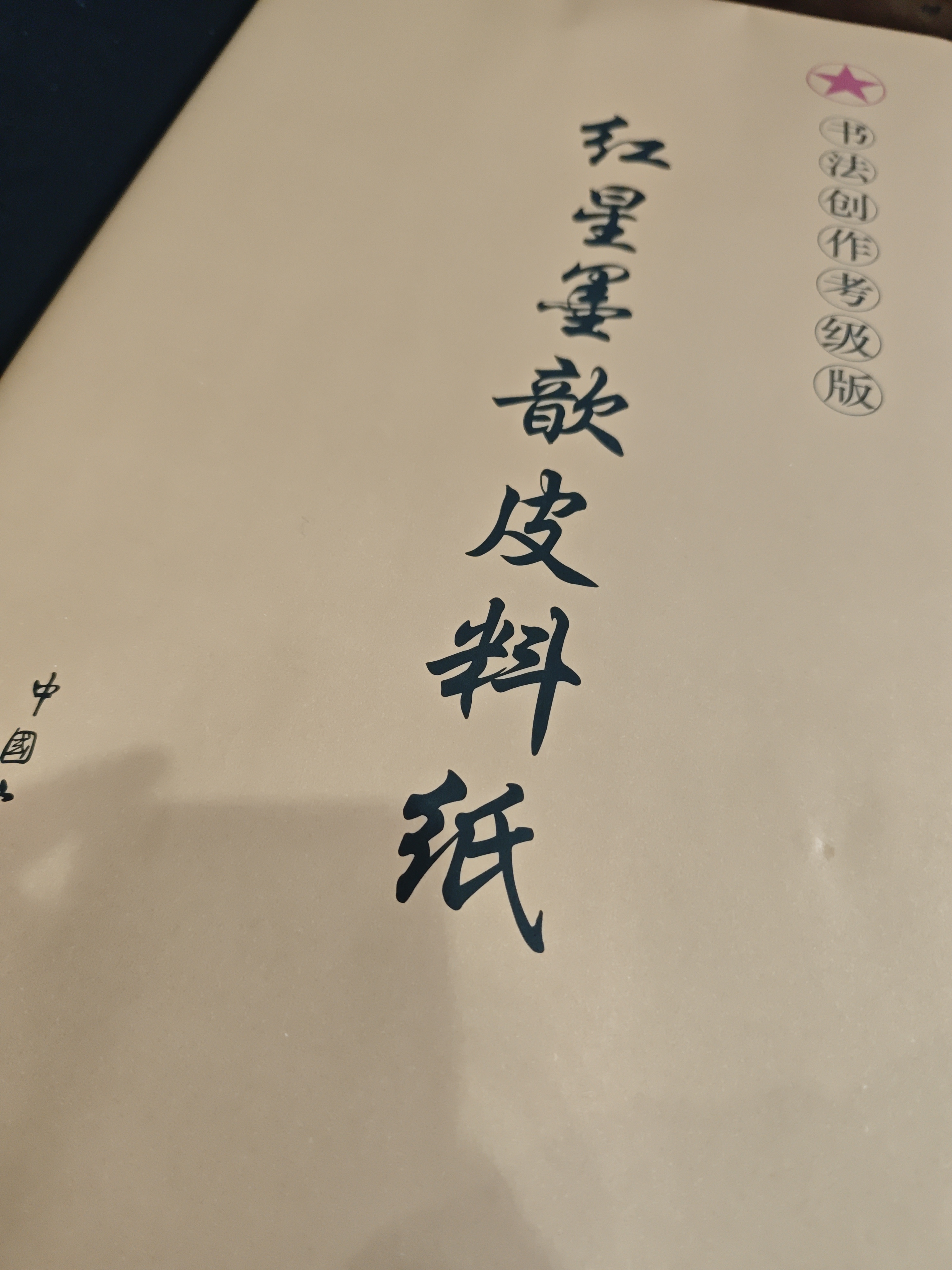 红星六尺对开书法创作考级皮料纸50张生宣