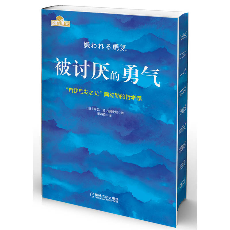 【独家定制刷边版】被讨厌的勇气 阿德勒 官方正版 心理学畅销书 