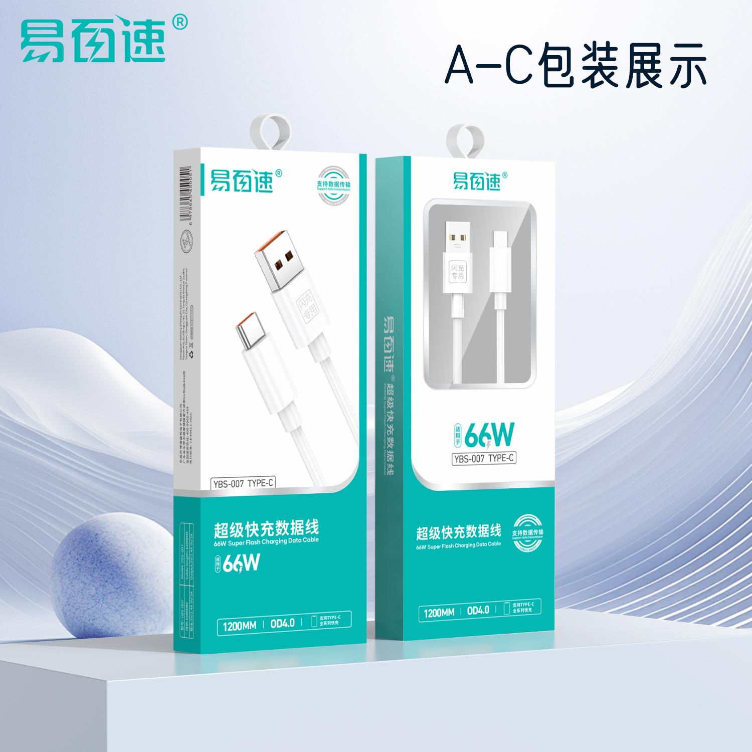 易百速【YBS-007】A-C 66W 超级快充数据线 适用Type-c 全系列 单线
