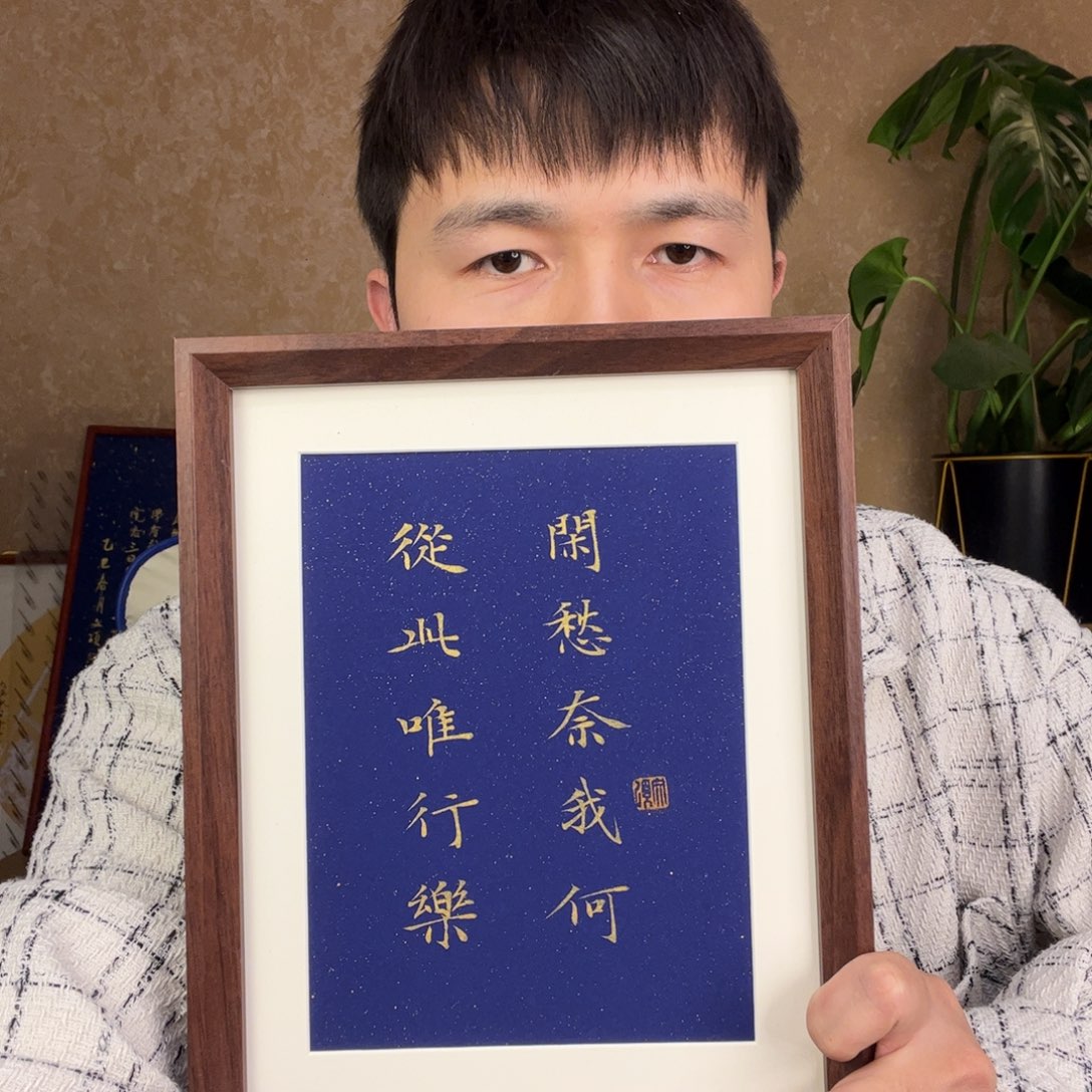 书法闲愁奈我何从此唯行乐