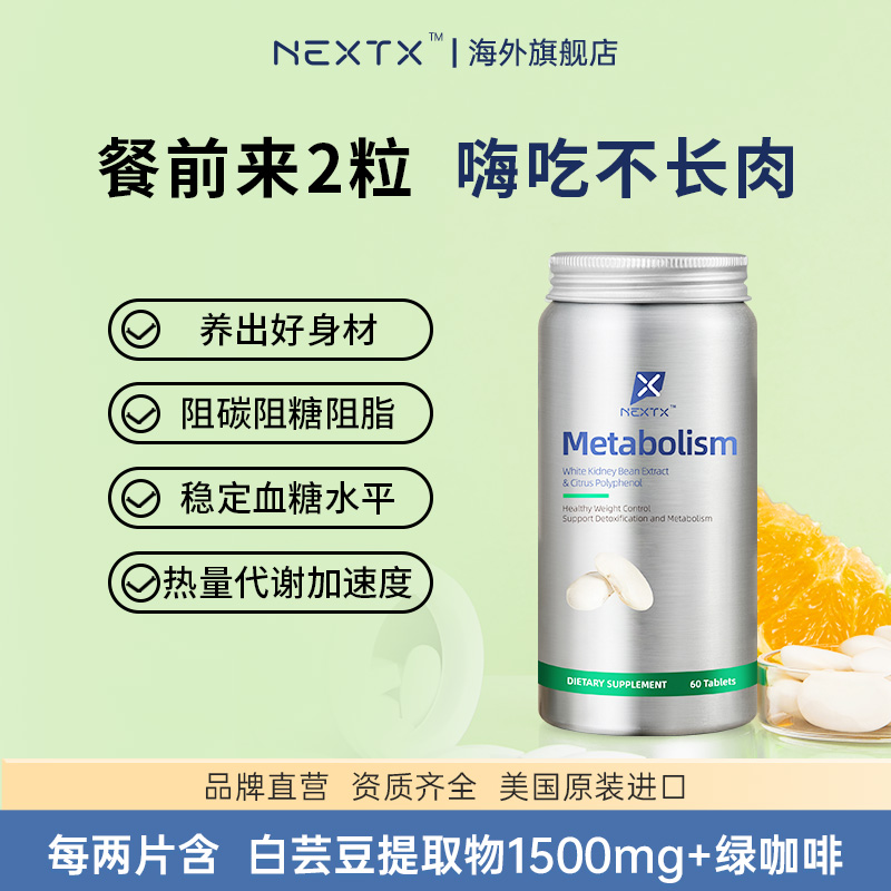 NEXTX耐特斯白芸豆柑橘多酚复合片60粒/瓶