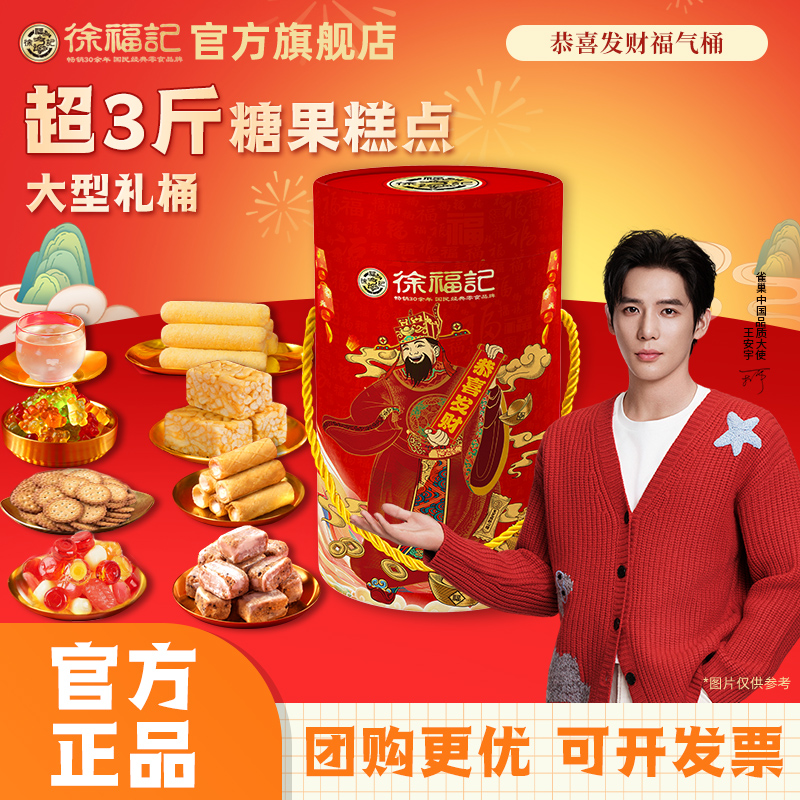 【超大高端礼桶】徐福记恭喜发财年货礼盒1538g综合糖果糕点过年