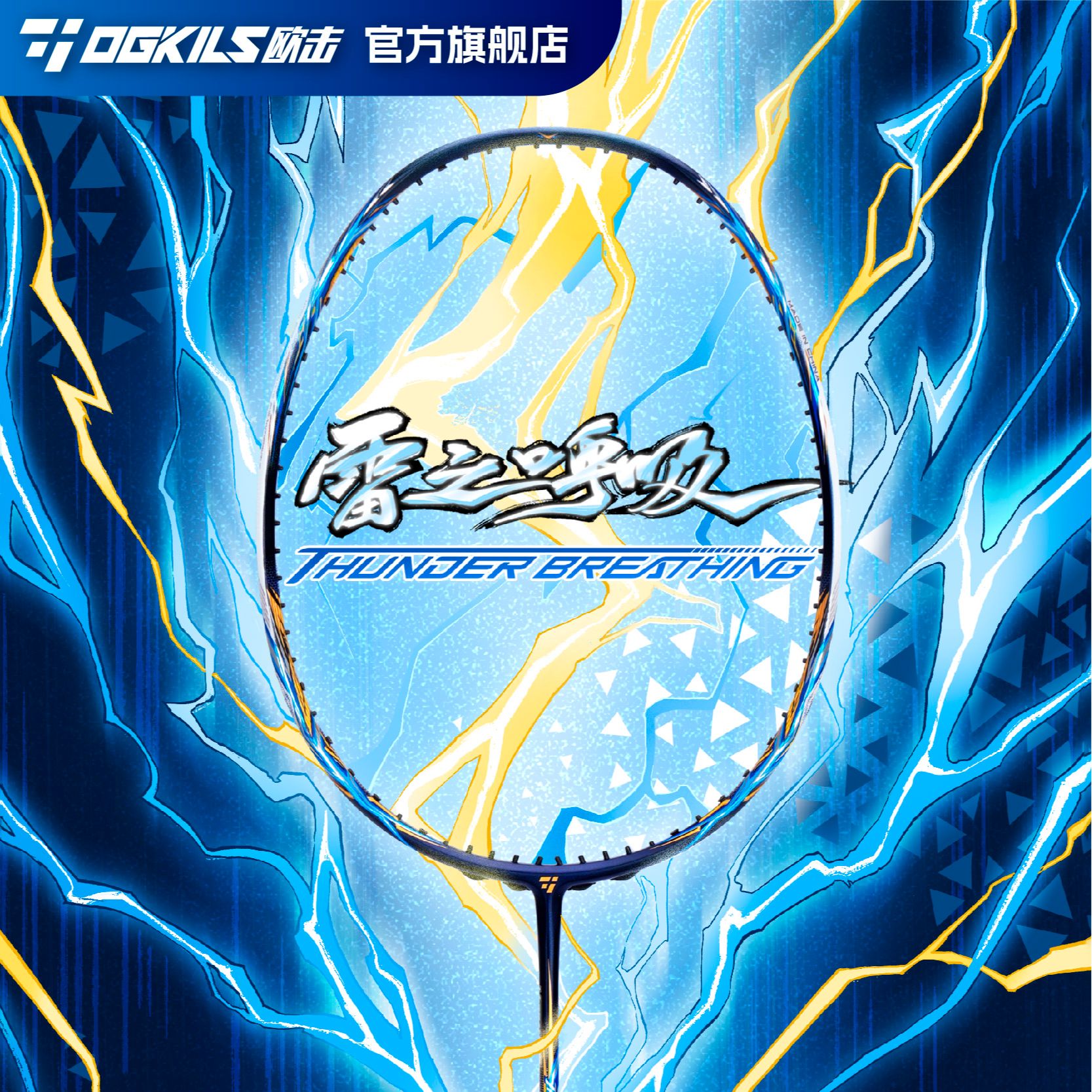 【双十二】欧击雷之呼吸速度羽毛球拍性能出众稳定