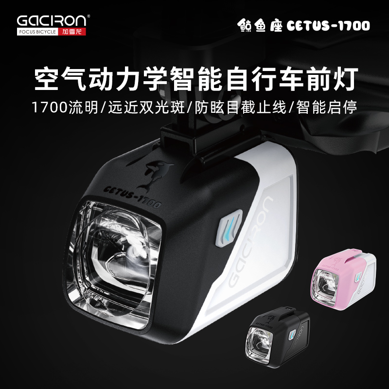 加雪龙鲸鱼座CETUS-1700自行车夜骑山地公路车骑行吊装智能车前灯