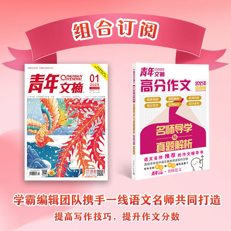 【组合订阅】2025年高考版高分作文+2025年青年文摘系列杂志