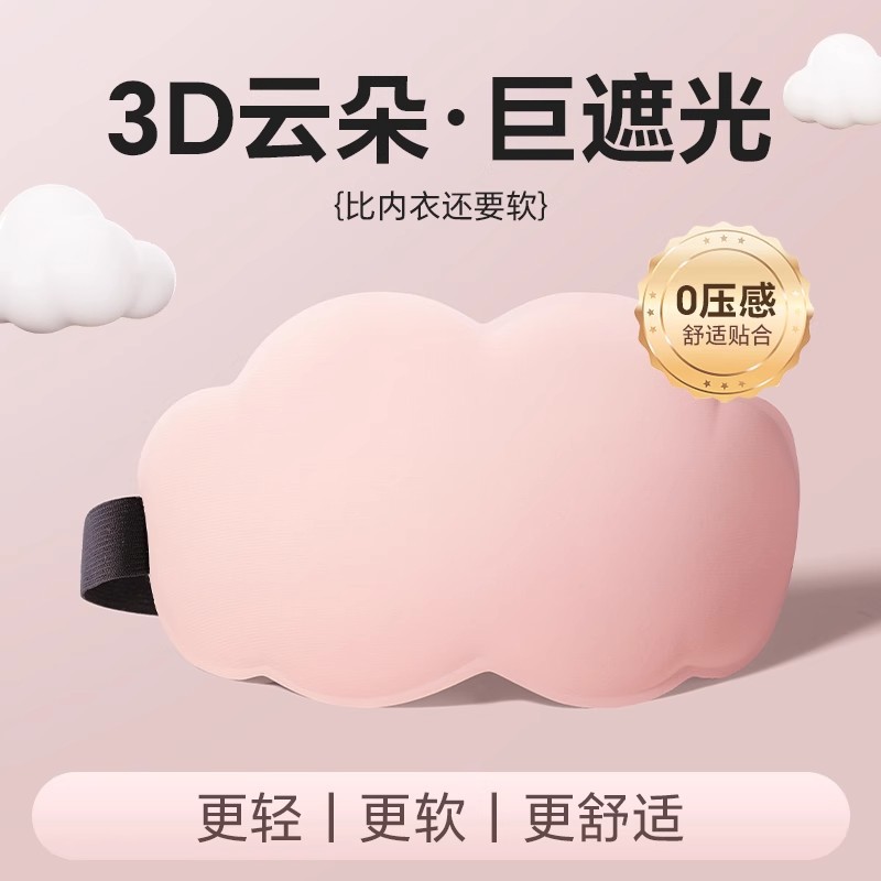 新疆包邮云朵睡眠眼罩遮光睡觉专用眼罩午休挡光缓解眼疲劳神器