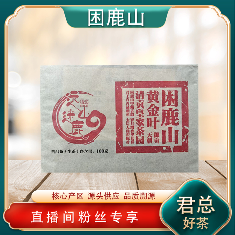 困鹿山黄金叶生茶 清贡皇家茶园 山野气韵幽兰 100g/砖