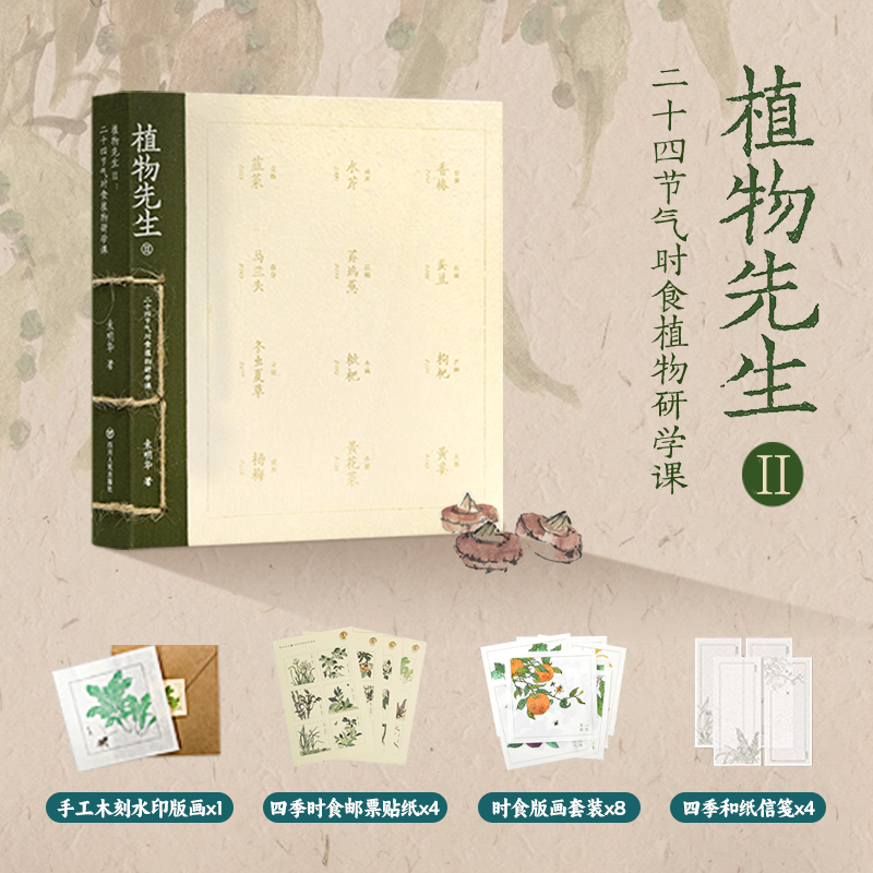 袁明华《植物先生II:二十四节气时食植物研学课》