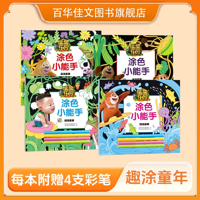 熊熊乐园涂色小能手