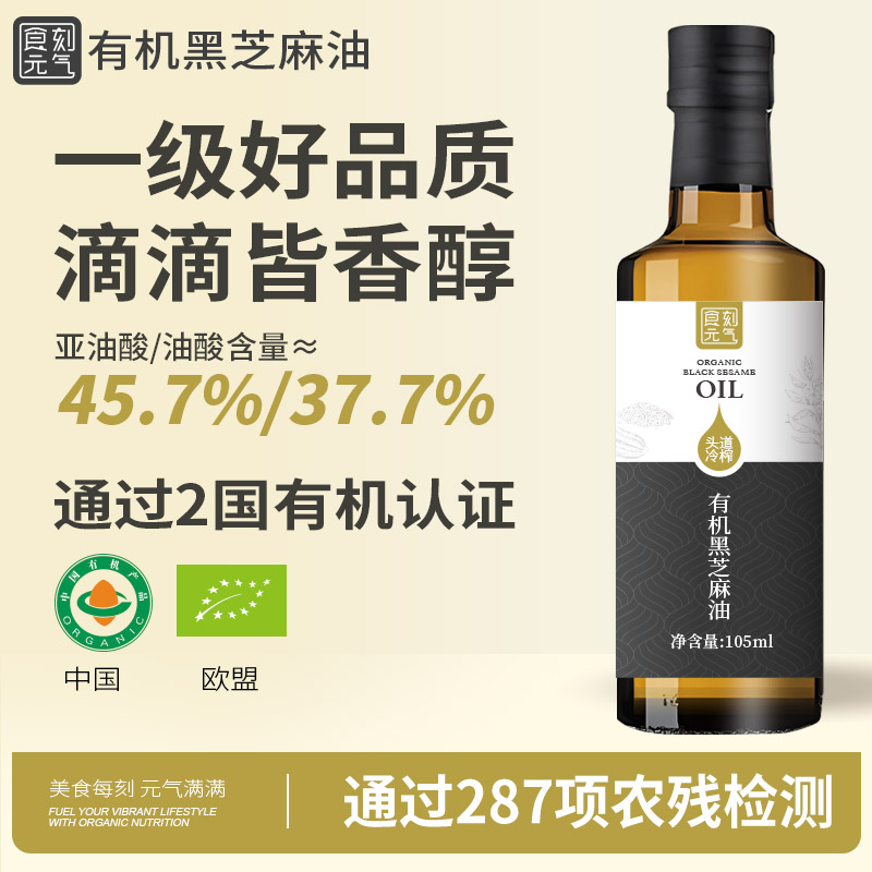 食刻元气有机黑芝麻香油105ml纯正冷榨一级小磨小瓶火锅油碟蘸料
