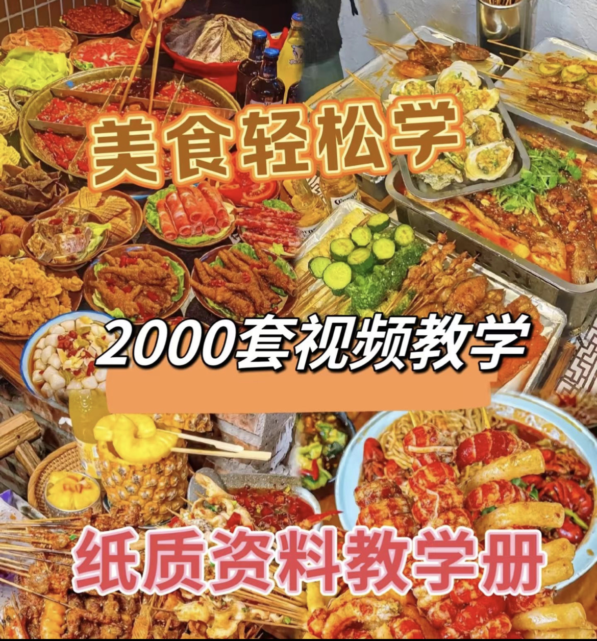 （主播推荐）--同款美食学习资料册