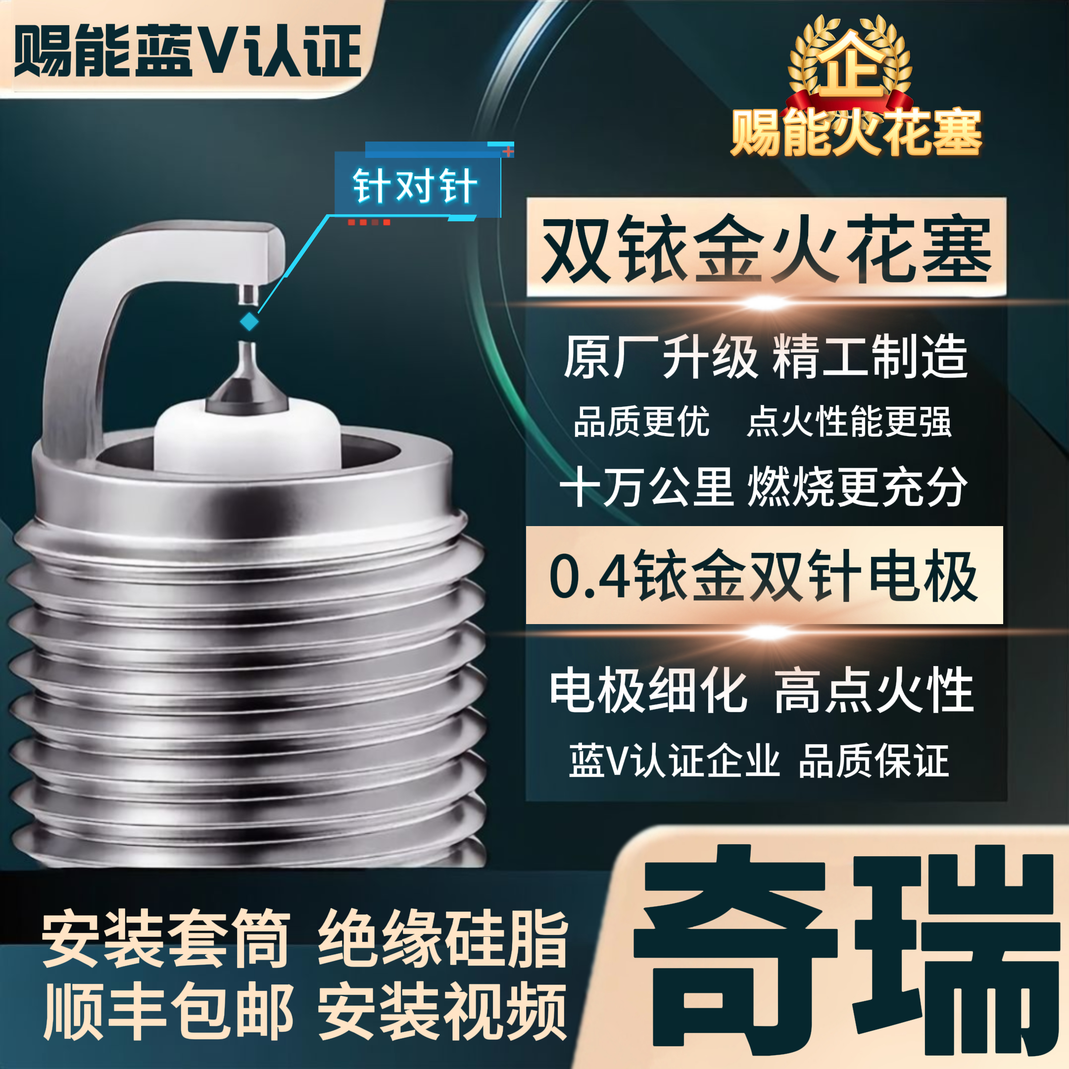 【奇瑞】双铱金火花塞  高性能不抖动性能优越积碳少