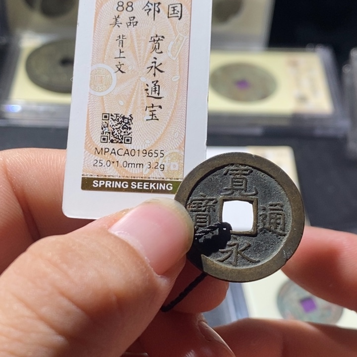 铜觅泉评级古钱币一枚 周浩