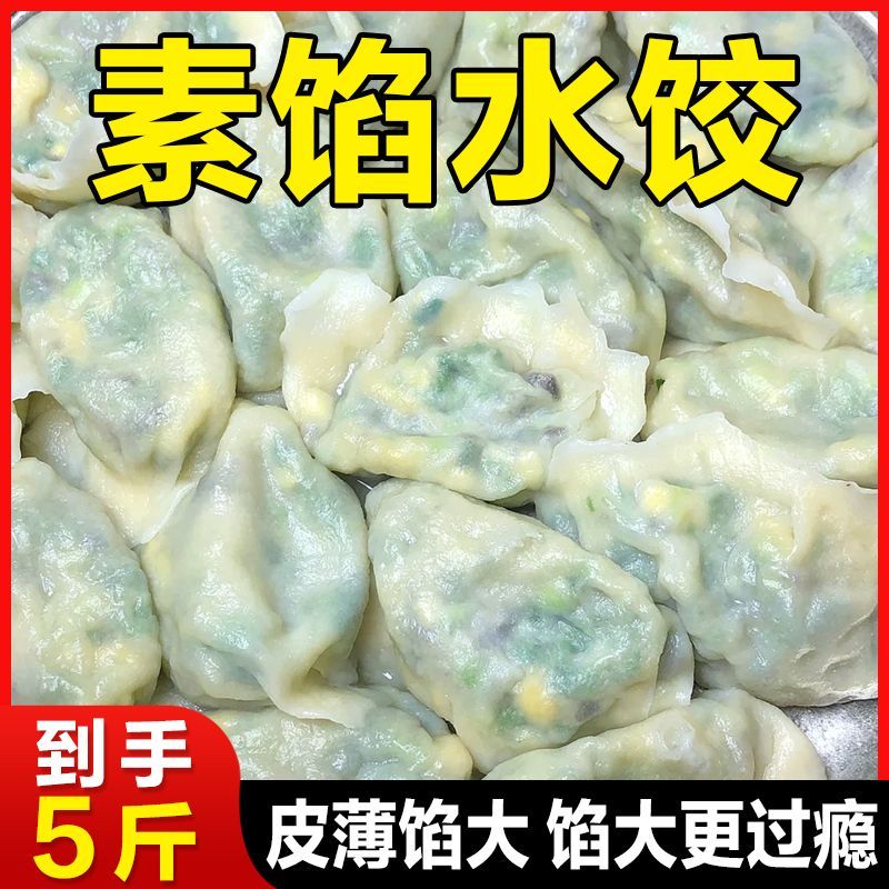 【顺丰-素馅5斤装】纯素手工水饺新鲜荠菜韭菜鸡蛋茴香胡萝卜饺子
