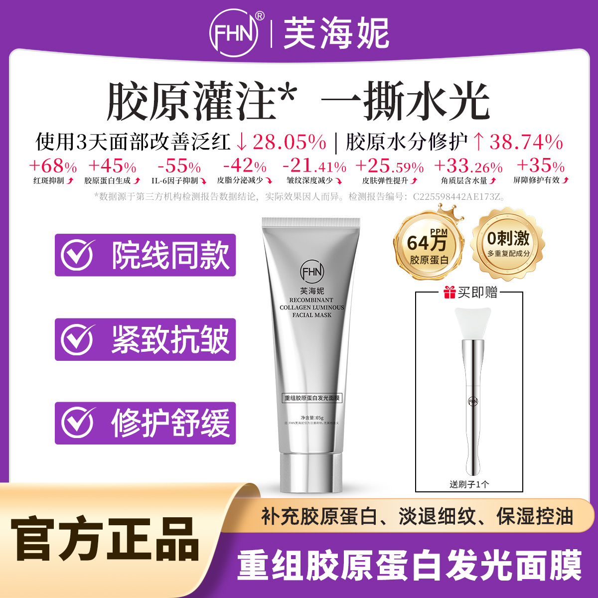 【+4拍】FHN重组胶原蛋白发光面膜胶原灌注-修护-精致抗皱