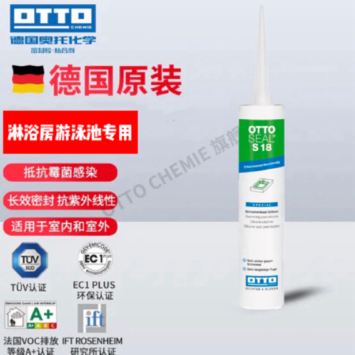 德国奥托OTTO防霉胶S18系列游泳池淋浴房长期泡水区域专用