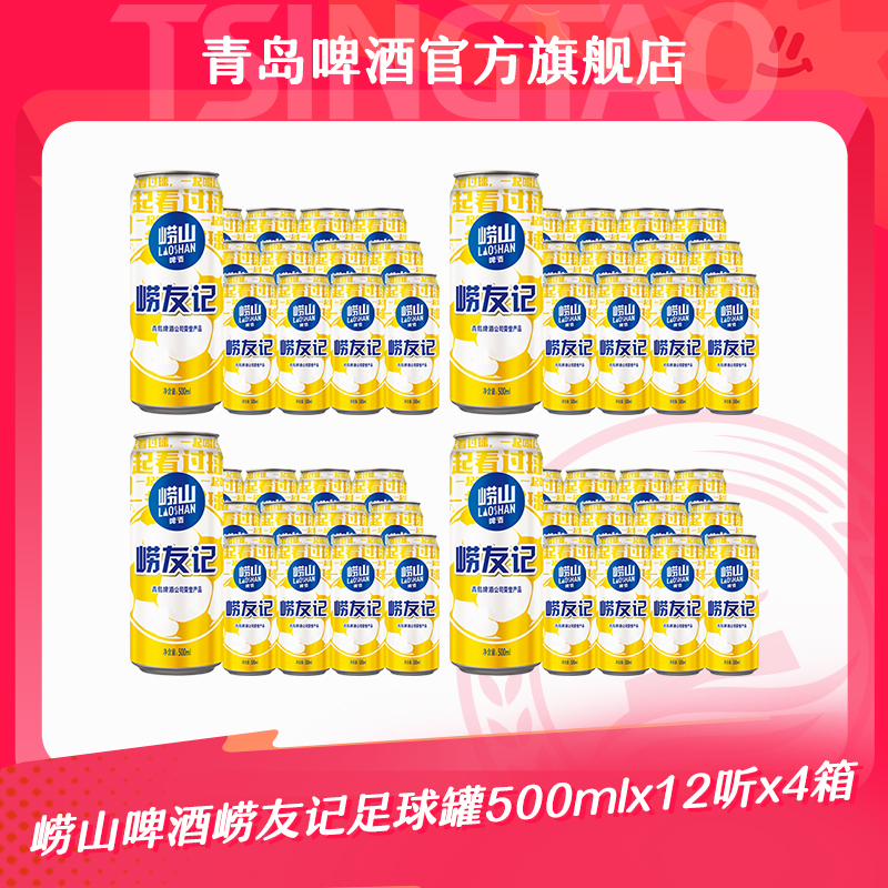 【官方正品】崂山啤酒崂友记足球罐500ml*12听*4箱