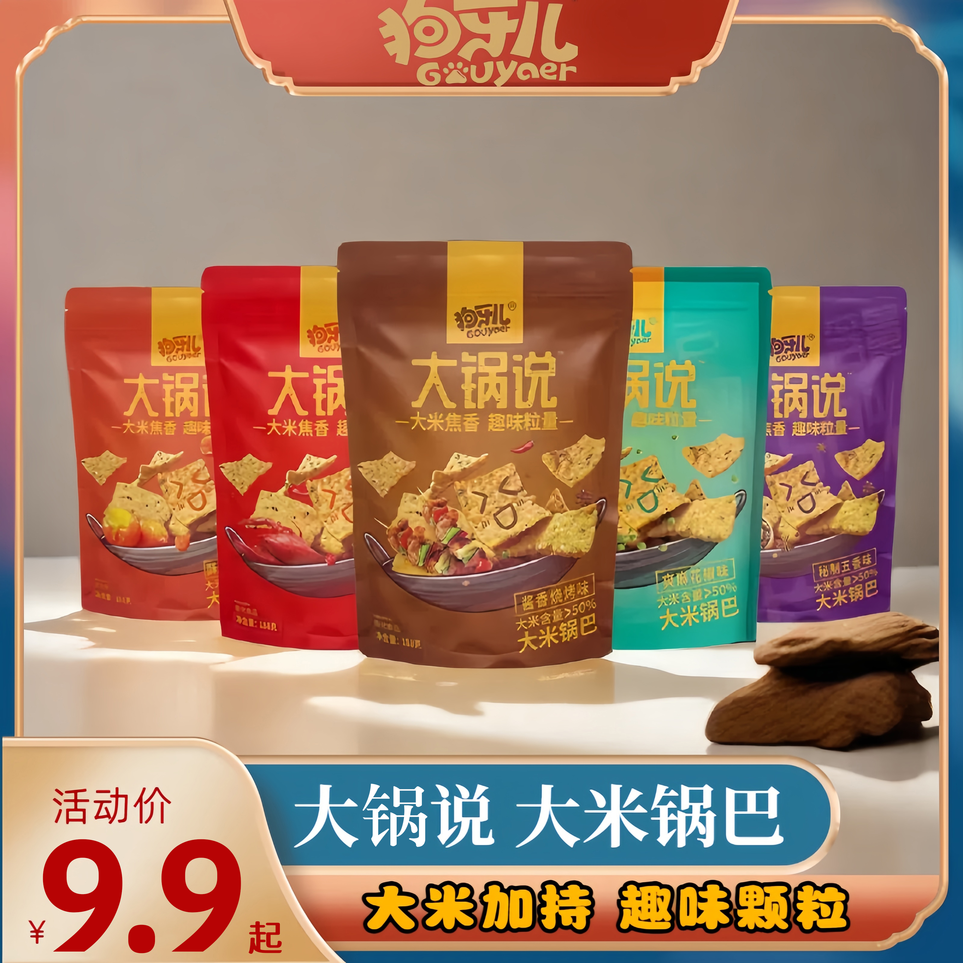 【狗牙儿】大米锅巴 大锅说米香浓郁童年的回忆怀旧188g大包装零食 