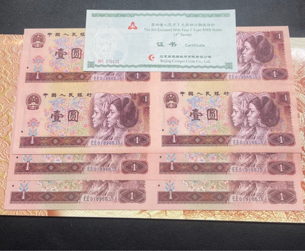 第四版一元连体钞一套