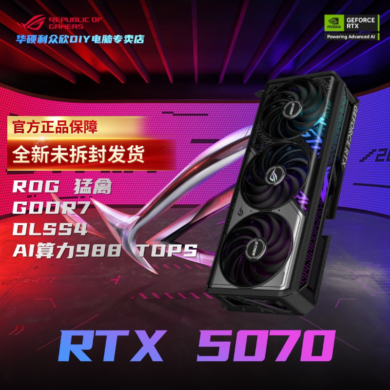 华硕ROG GeForce RTX 5070 O12G猛禽 GDDR7 旗舰电竞游戏独立显卡