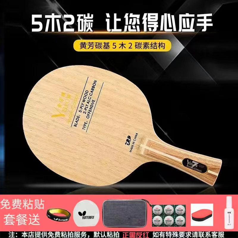 729乒乓球底板黄芳碳入门专业乒乓球板进攻型快攻弧圈碳素底板