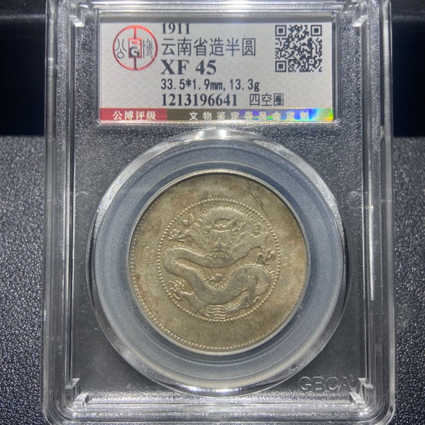 云南半圆龙6641/北京公博XF45/神临钱币
