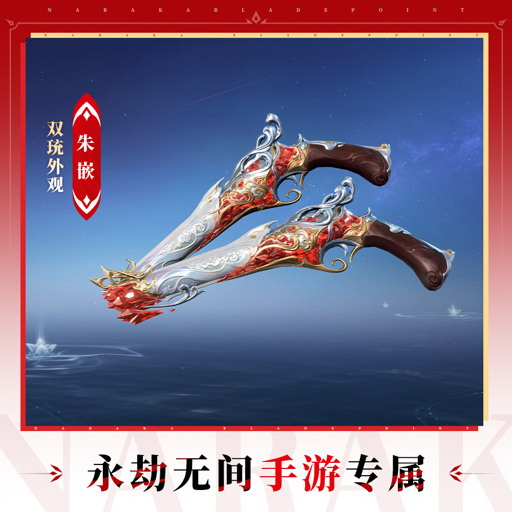 双铳皮肤-朱嵌【永劫无间手游】