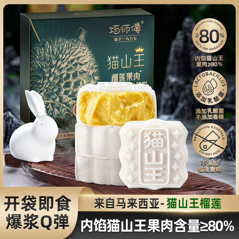 巧师傅猫山王榴莲冰皮月饼中秋礼盒送礼家庭尝鲜装顺丰新鲜240g