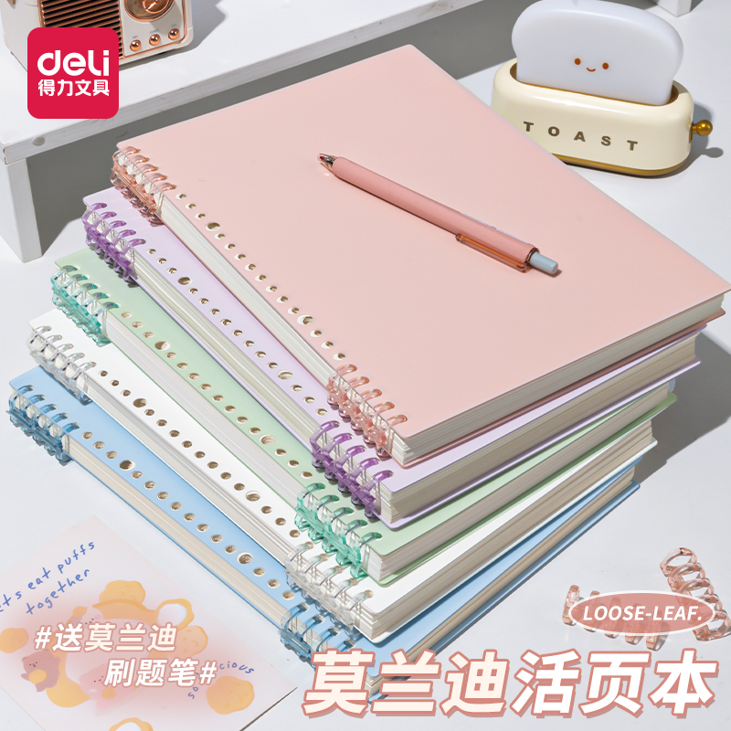得力B5莫兰迪不硌手活页本可拆卸线圈笔记本本子a4初中生专用横线