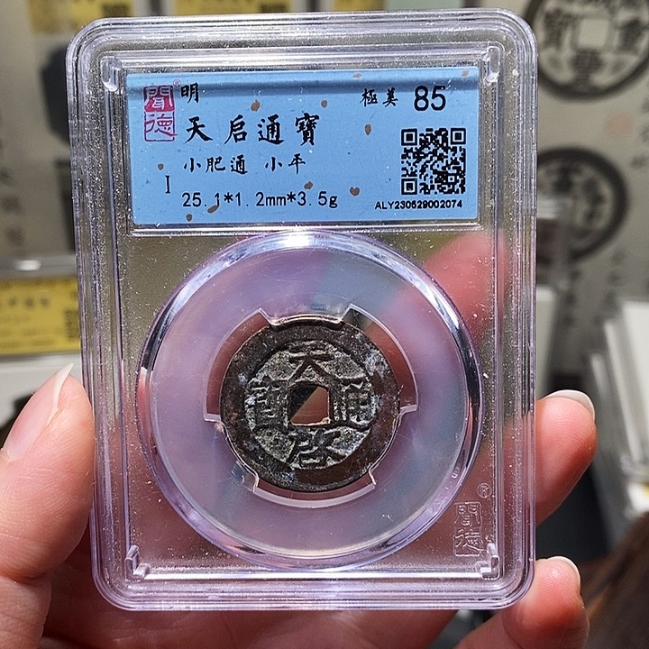 铜瀚海文物A天启通宝2074