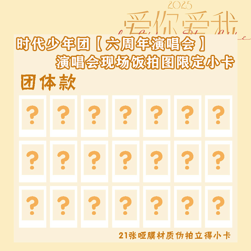 【自印收藏】二代时团六周年演唱会现场饭拍绝美图神图拍立得小卡