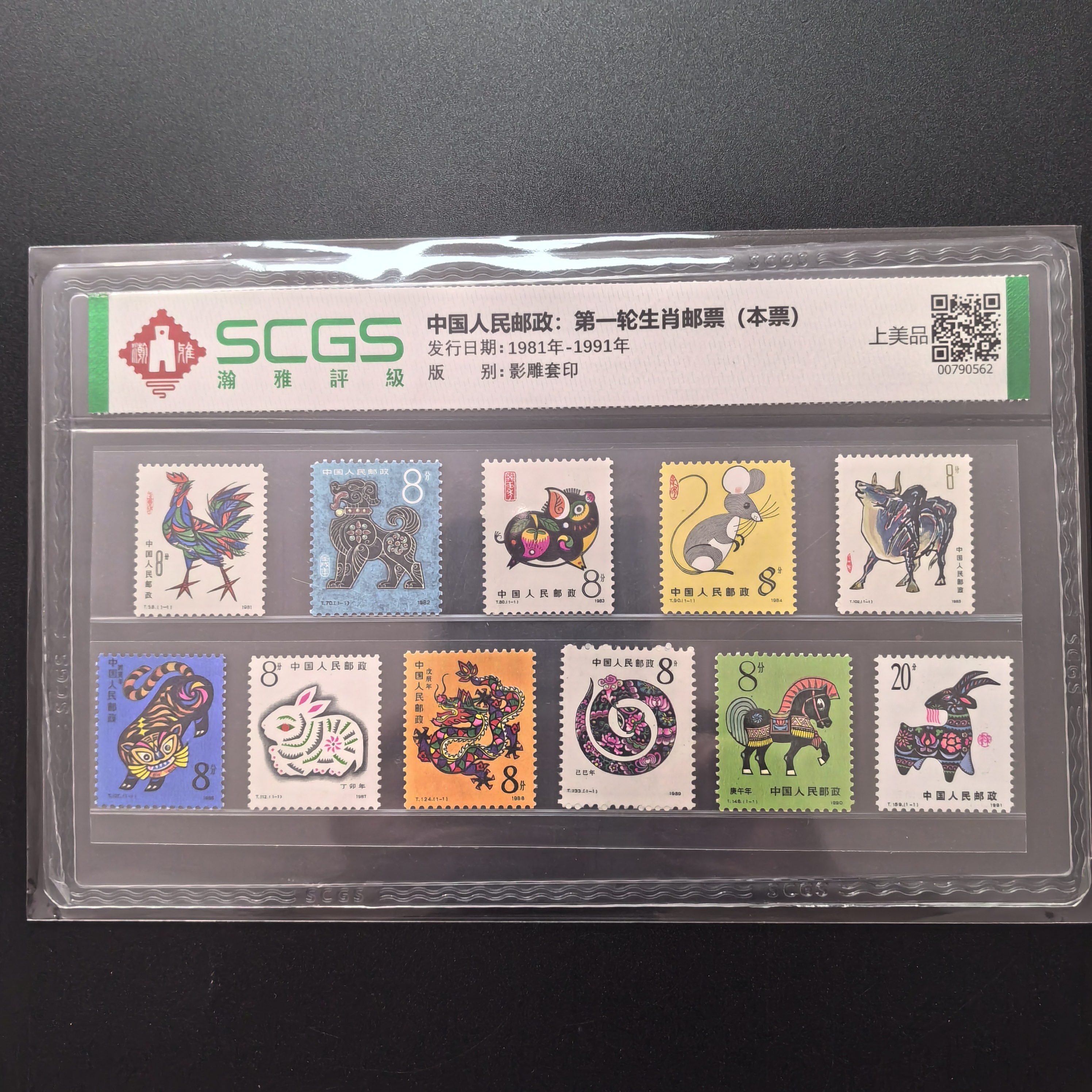 1981-1991年第一轮生肖邮票 瀚雅评级 上美品